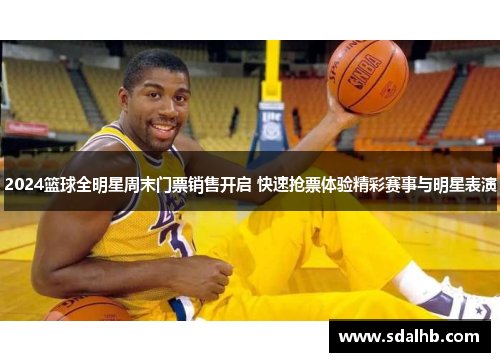 2024篮球全明星周末门票销售开启 快速抢票体验精彩赛事与明星表演