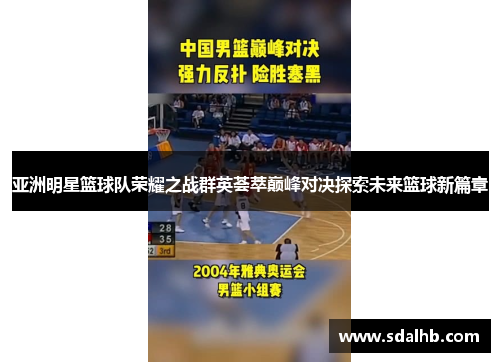 亚洲明星篮球队荣耀之战群英荟萃巅峰对决探索未来篮球新篇章