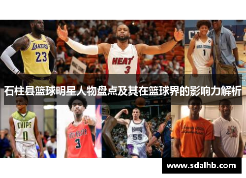 石柱县篮球明星人物盘点及其在篮球界的影响力解析