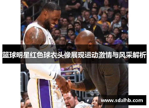 篮球明星红色球衣头像展现运动激情与风采解析