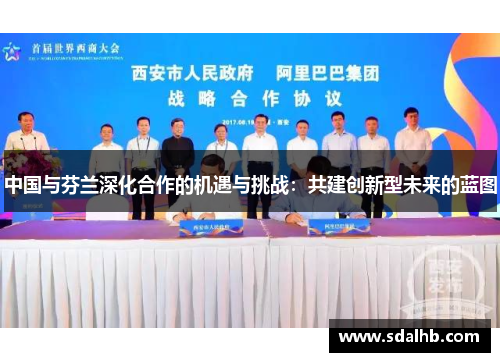 中国与芬兰深化合作的机遇与挑战：共建创新型未来的蓝图