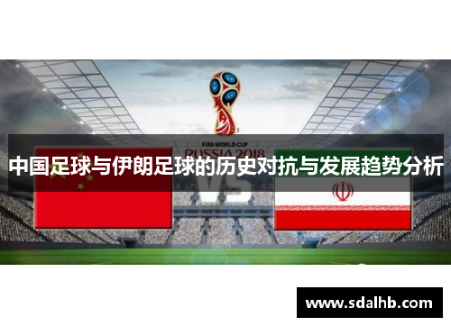 中国足球与伊朗足球的历史对抗与发展趋势分析