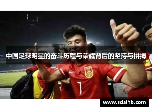 中国足球明星的奋斗历程与荣耀背后的坚持与拼搏