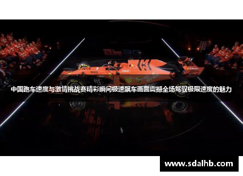 中国跑车速度与激情挑战赛精彩瞬间极速飙车画面震撼全场驾驭极限速度的魅力