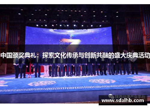 中国颁奖典礼：探索文化传承与创新共融的盛大庆典活动