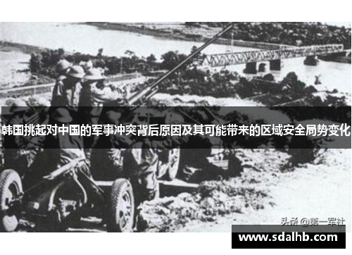 韩国挑起对中国的军事冲突背后原因及其可能带来的区域安全局势变化