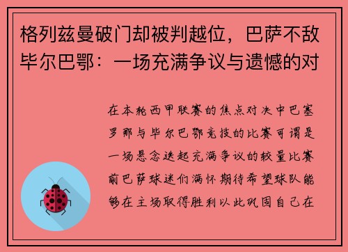 格列兹曼破门却被判越位，巴萨不敌毕尔巴鄂：一场充满争议与遗憾的对决