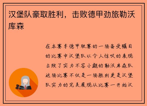 汉堡队豪取胜利，击败德甲劲旅勒沃库森