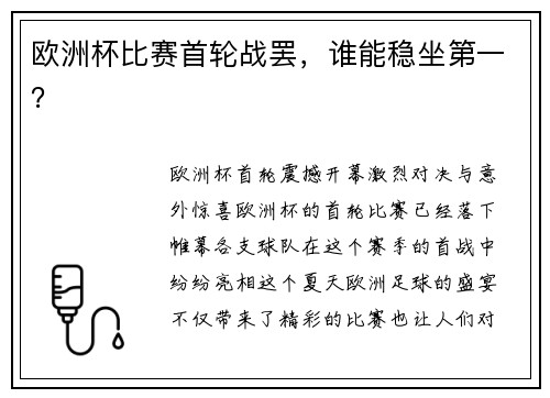 欧洲杯比赛首轮战罢，谁能稳坐第一？