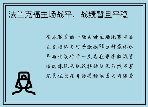 法兰克福主场战平，战绩暂且平稳