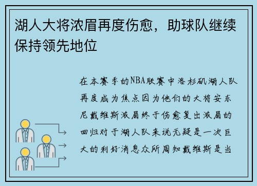 湖人大将浓眉再度伤愈，助球队继续保持领先地位