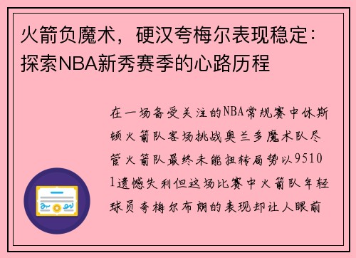 火箭负魔术，硬汉夸梅尔表现稳定：探索NBA新秀赛季的心路历程