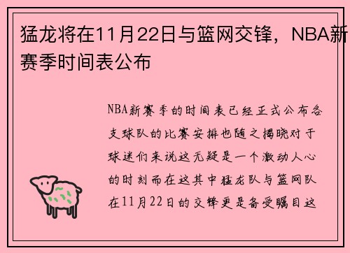 猛龙将在11月22日与篮网交锋，NBA新赛季时间表公布