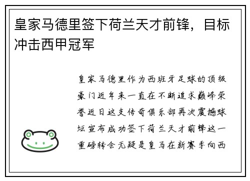 皇家马德里签下荷兰天才前锋，目标冲击西甲冠军