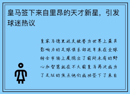 皇马签下来自里昂的天才新星，引发球迷热议