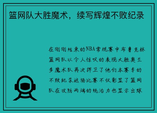 篮网队大胜魔术，续写辉煌不败纪录