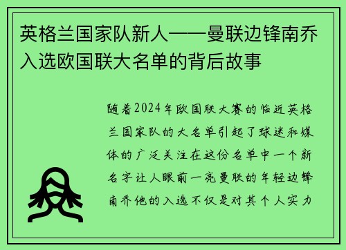 英格兰国家队新人——曼联边锋南乔入选欧国联大名单的背后故事