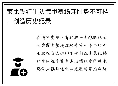 莱比锡红牛队德甲赛场连胜势不可挡，创造历史纪录