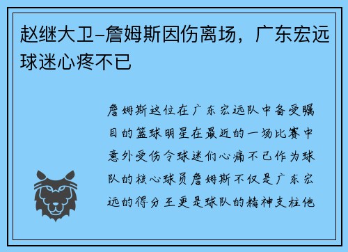 赵继大卫-詹姆斯因伤离场，广东宏远球迷心疼不已
