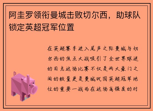 阿圭罗领衔曼城击败切尔西，助球队锁定英超冠军位置