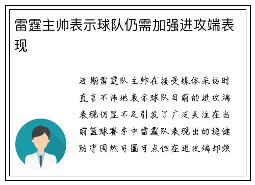 雷霆主帅表示球队仍需加强进攻端表现