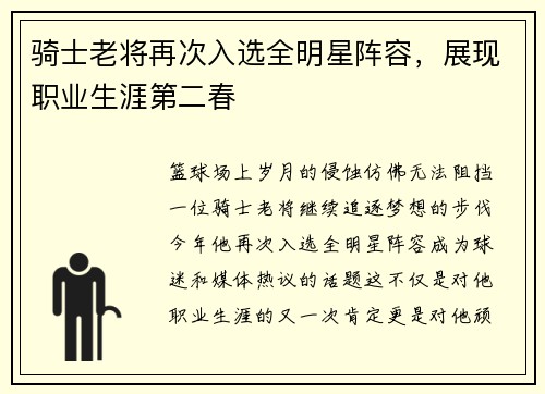 骑士老将再次入选全明星阵容，展现职业生涯第二春