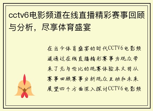 cctv6电影频道在线直播精彩赛事回顾与分析，尽享体育盛宴