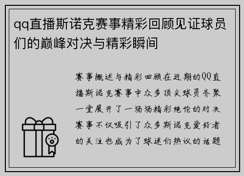 qq直播斯诺克赛事精彩回顾见证球员们的巅峰对决与精彩瞬间