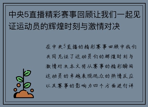 中央5直播精彩赛事回顾让我们一起见证运动员的辉煌时刻与激情对决