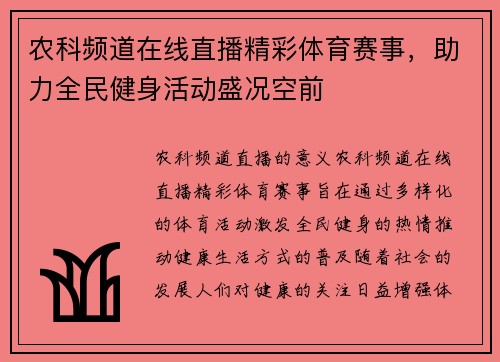 农科频道在线直播精彩体育赛事，助力全民健身活动盛况空前