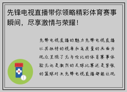 先锋电视直播带你领略精彩体育赛事瞬间，尽享激情与荣耀！