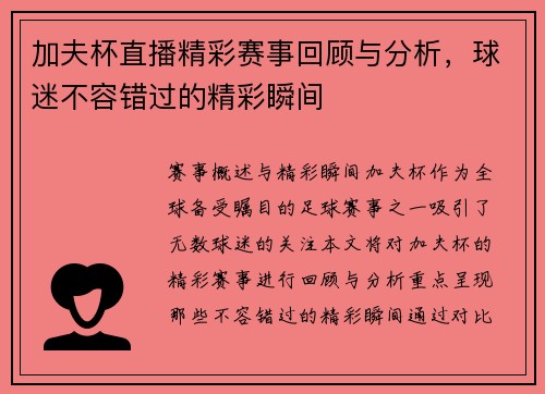 加夫杯直播精彩赛事回顾与分析，球迷不容错过的精彩瞬间