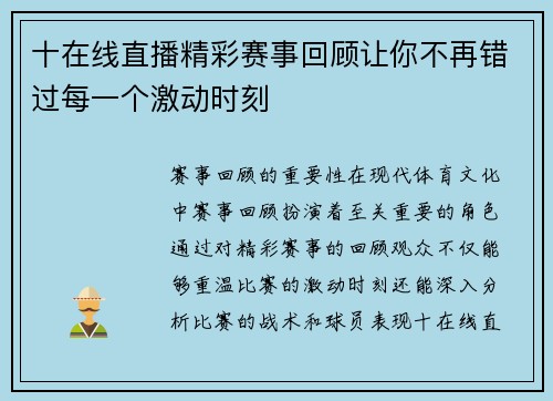 十在线直播精彩赛事回顾让你不再错过每一个激动时刻