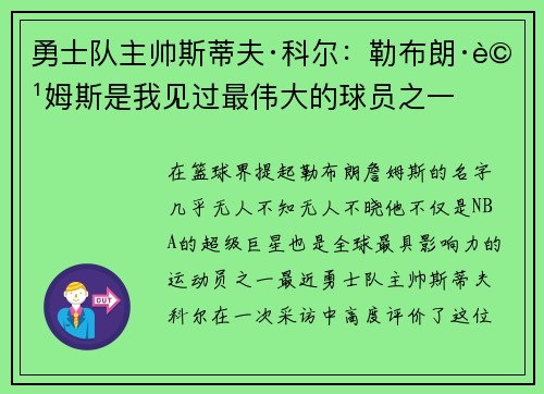 勇士队主帅斯蒂夫·科尔：勒布朗·詹姆斯是我见过最伟大的球员之一