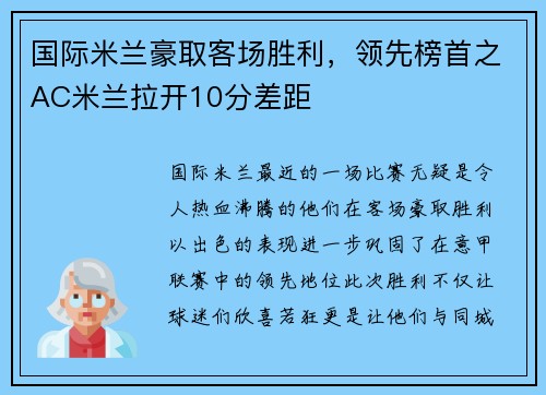 国际米兰豪取客场胜利，领先榜首之AC米兰拉开10分差距