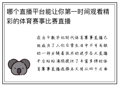 哪个直播平台能让你第一时间观看精彩的体育赛事比赛直播