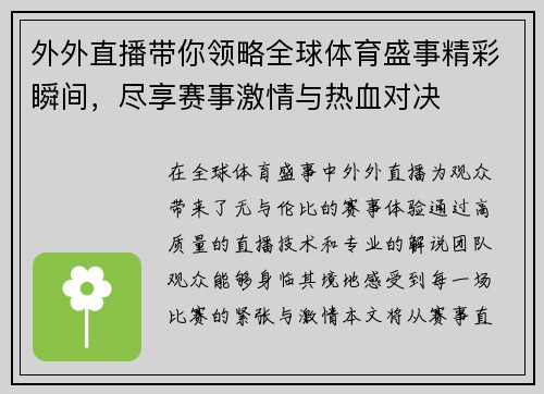 外外直播带你领略全球体育盛事精彩瞬间，尽享赛事激情与热血对决