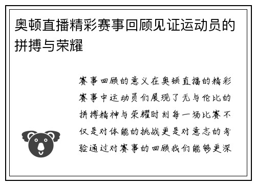奥顿直播精彩赛事回顾见证运动员的拼搏与荣耀