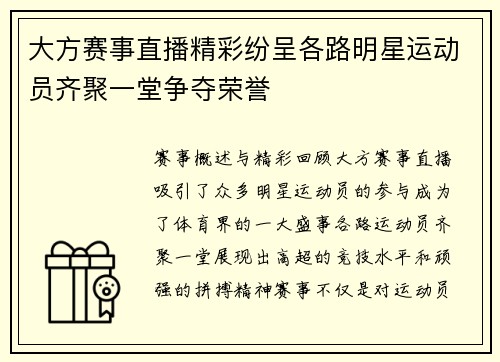大方赛事直播精彩纷呈各路明星运动员齐聚一堂争夺荣誉