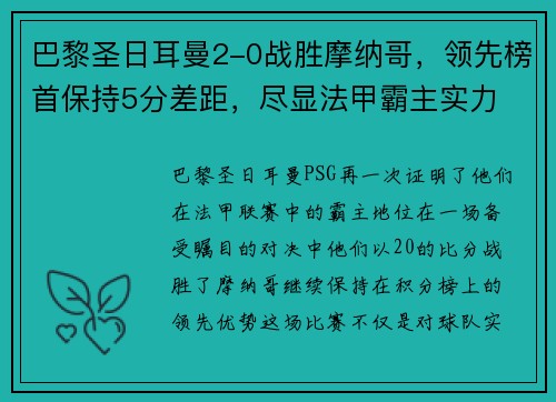 巴黎圣日耳曼2-0战胜摩纳哥，领先榜首保持5分差距，尽显法甲霸主实力