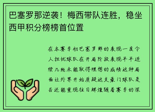 巴塞罗那逆袭！梅西带队连胜，稳坐西甲积分榜榜首位置