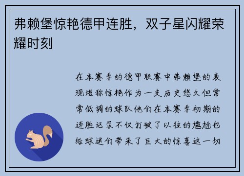 弗赖堡惊艳德甲连胜，双子星闪耀荣耀时刻