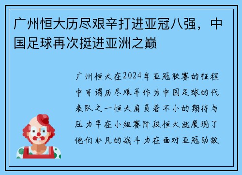 广州恒大历尽艰辛打进亚冠八强，中国足球再次挺进亚洲之巅