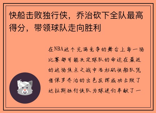 快船击败独行侠，乔治砍下全队最高得分，带领球队走向胜利