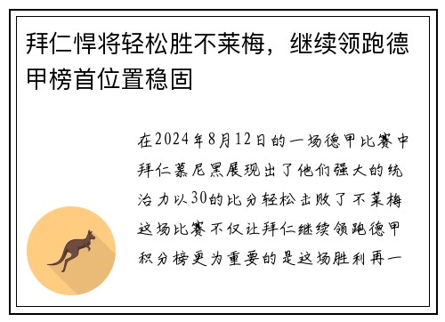 拜仁悍将轻松胜不莱梅，继续领跑德甲榜首位置稳固