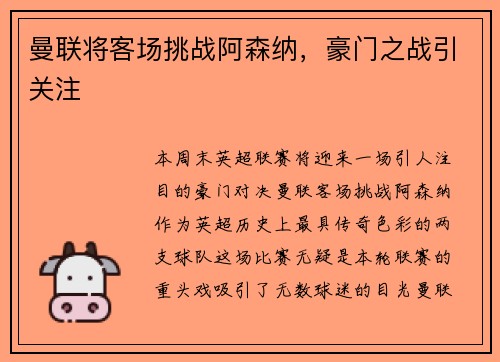 曼联将客场挑战阿森纳，豪门之战引关注