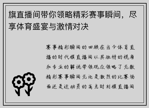 旗直播间带你领略精彩赛事瞬间，尽享体育盛宴与激情对决