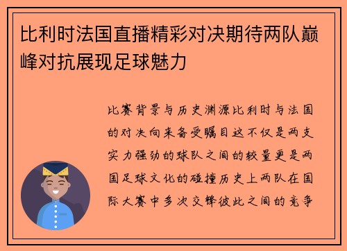 比利时法国直播精彩对决期待两队巅峰对抗展现足球魅力