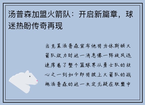 汤普森加盟火箭队：开启新篇章，球迷热盼传奇再现