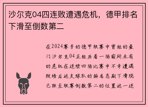 沙尔克04四连败遭遇危机，德甲排名下滑至倒数第二